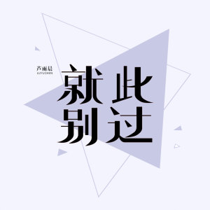 Listen to 就此别过 song with lyrics from 芦雨晨