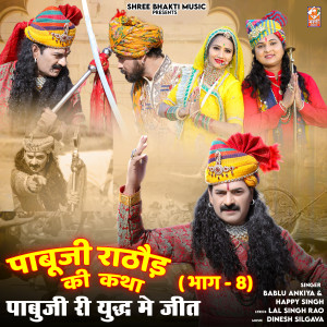Album Pabu Ji Rathore Katha, Pt. 8 from Bablu Ankiya