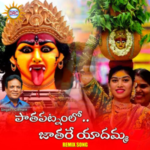 Listen to Pata Patnamlo Jaatare Yadamma (Remix Song) song with lyrics from Clement