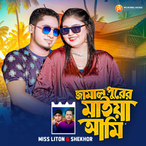 Shekhor的专辑জামাল পুরের মাইয়া আমি
