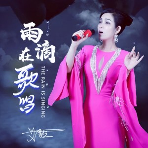 收聽艾歌的雨滴在歌唱歌詞歌曲