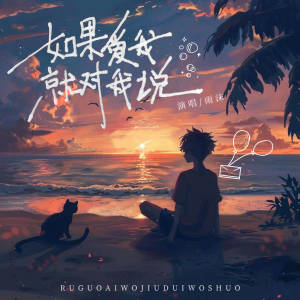 Listen to 如果爱我就对我说 (伴奏) song with lyrics from 雨沫