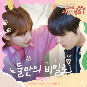 อัลบัม The Secret Between Us (from "A Good Day to be a Dog" Original Television Sountrack, Pt. 3) ศิลปิน MeloMance