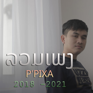 Listen to ໃຈມັກເບຍ song with lyrics from P'pixa