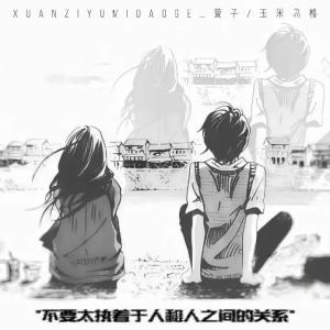 Album 不要太执着于人和人之间的关系 from 萱子