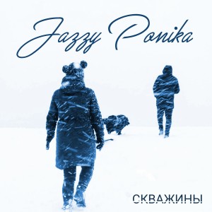 收听Jazzy Ponika的Скважины (Explicit)歌词歌曲