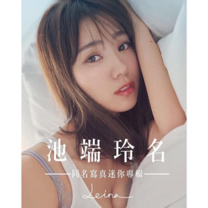 收聽池端レイナ的一百 (紅心字會關懷心納家庭公益主題曲)歌詞歌曲