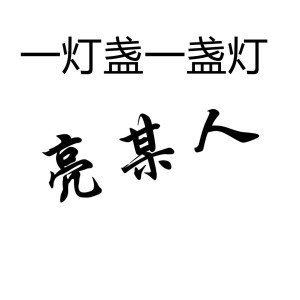 收听Dj亮某人的一灯盏一盏灯歌词歌曲