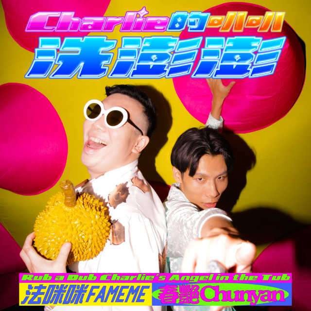 Album Charlie的叭叭洗澎澎 from 