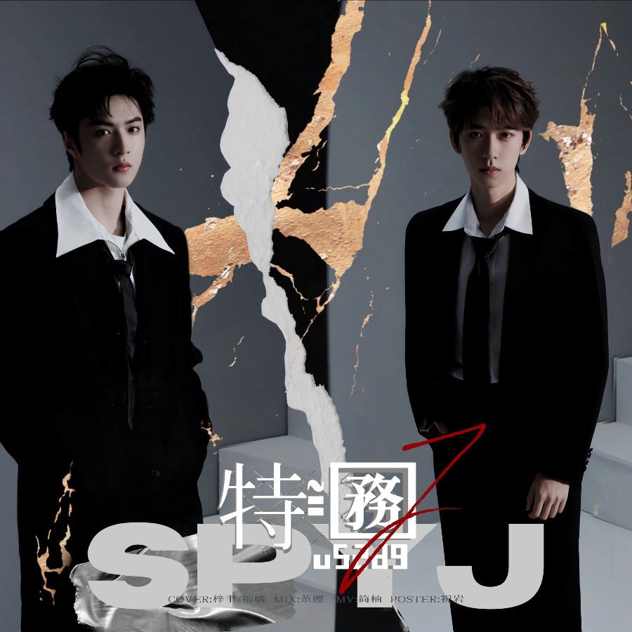特务J (cover: 刘耀文|贺峻霖) (完整版)