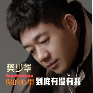 Album 你的心里到底有没有我（DJ版） from 樊少华