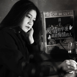 Listen to 爱情的牢里关着痴情的人 (DJ默涵版伴奏) song with lyrics from 涓子
