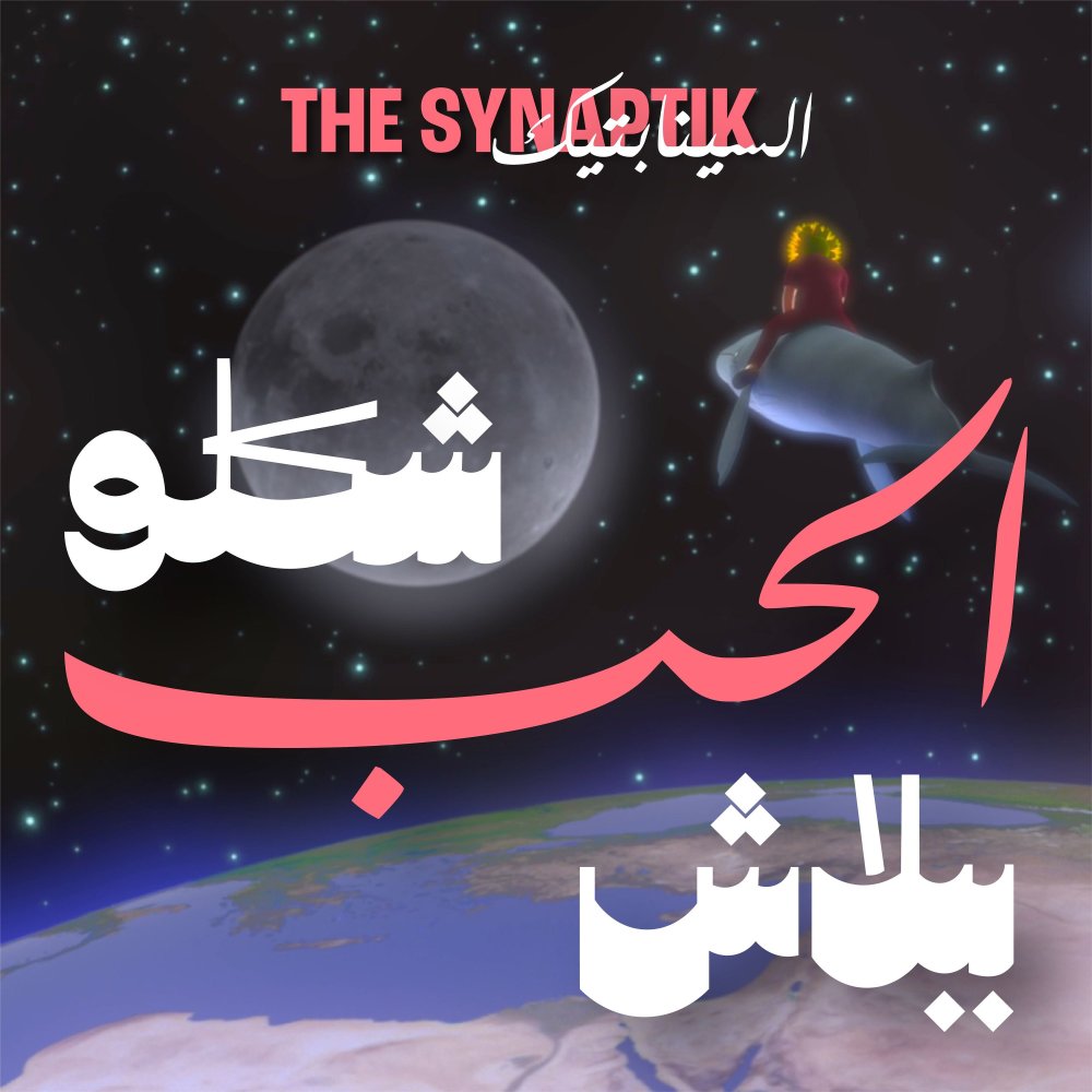 Shiklo Al Hob Bi Balash (Explicit)