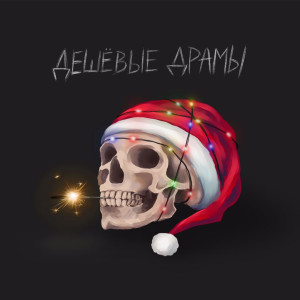 Listen to Рождественская (Explicit) song with lyrics from Дешёвые Драмы