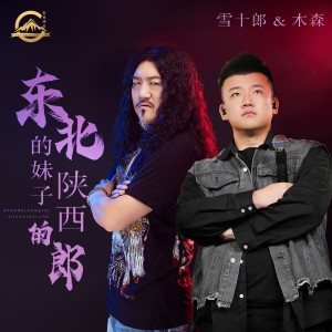 Album 东北的妹子陕西的郎（合唱版） from 木森