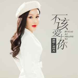收听乔玲儿的不该爱上你 (完整版)歌词歌曲