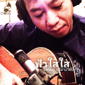 Listen to ฟ้าใสใส (A Cordial Tribute To จรัล มโนเพ็ชร ให้ฉันฝันต่อ) song with lyrics from ชีพชนก ศรียามาตย์