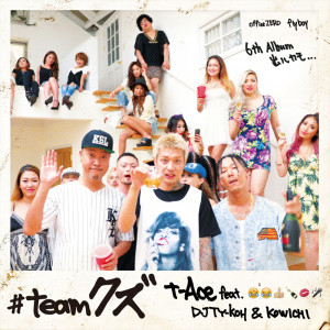 收聽t-Ace的#teamクズ(feat. KOWICHI & DJ TY-KOH)歌詞歌曲
