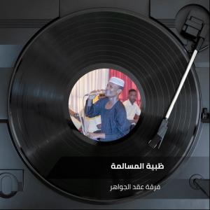 Dengarkan lagu ظبية المسالمة nyanyian فرقة عقد الجواهر dengan lirik