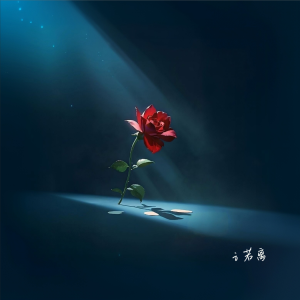 Listen to 你是黑暗里绽放的花：向死而生 (完整版) song with lyrics from i若离