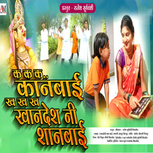 Listen to Ka Ka Ka Kanbai Kha Kha Kha Kha Khandesh Ni Shanbai song with lyrics from Gayatri Rajput