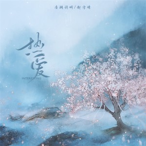 Dengarkan lagu 热爱 (招商银行bilibili联名信用卡主题曲) nyanyian 音阙诗听 dengan lirik