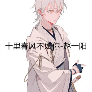 收听赵一阳的十里春风不如你歌词歌曲