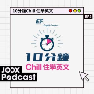 10分鐘Chill 住學英文 EP2