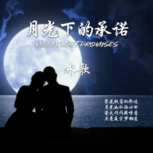 Listen to 月光下的承诺 (完整版) song with lyrics from 冰歌