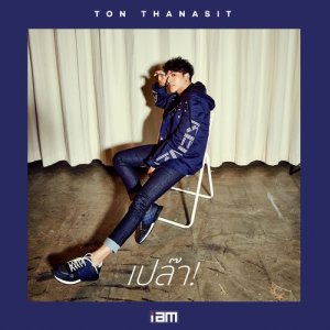 ดาวน์โหลดและฟังเพลง เปล๊า! พร้อมเนื้อเพลงจาก Ton Thanasit
