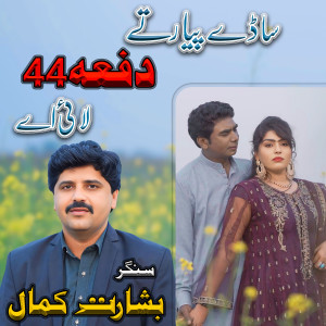 Listen to Sade Piyar Te song with lyrics from Basharat Kamal