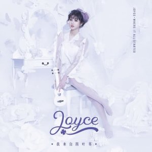 收听四叶草的阿娘喂歌词歌曲