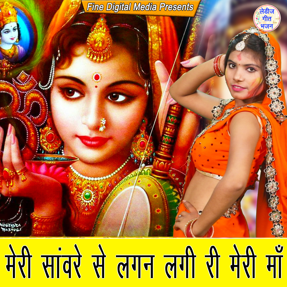 Meri Sanwre Se Lagan Lagi Ri Meri Maa