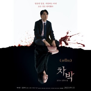 อัลบัม 영화 ‘차박- 살인과 낭만의 밤’ OST Part 2 ศิลปิน Danny Ahn