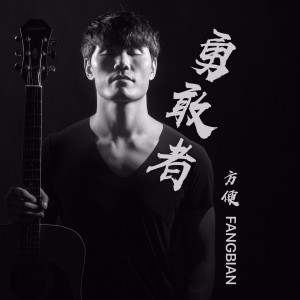 Dengarkan lagu 勇敢者 (完整版) nyanyian 方便 dengan lirik