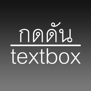 ดาวน์โหลดและฟังเพลง กดดัน พร้อมเนื้อเพลงจาก TEXTBOX