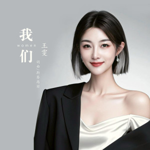 Listen to 我们 song with lyrics from 王雯