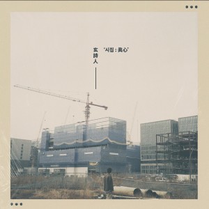 Listen to 그리고 song with lyrics from 현시인