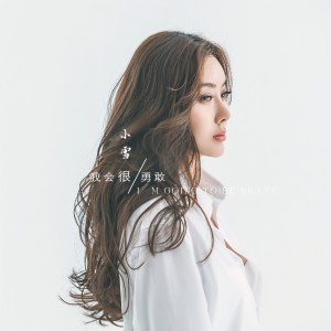 收聽小雪的我會很勇敢歌詞歌曲
