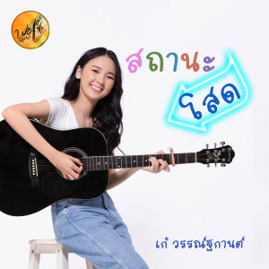 ดาวน์โหลดและฟังเพลง สถานะโสด พร้อมเนื้อเพลงจาก เก๋ วรรณ์ฐกานต์