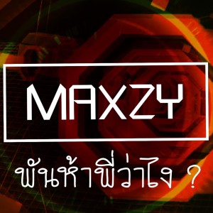 ดาวน์โหลดและฟังเพลง พันห้าพี่ว่าไง พร้อมเนื้อเพลงจาก Maxzy
