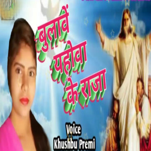 Listen to Bulawe Yahowa Ke Raja song with lyrics from Khushbu Premi