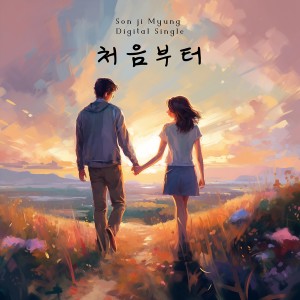 Listen to 처음부터 (feat. 이인혜) (from the first time) song with lyrics from 손지명