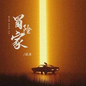 收聽威廉的冒險家歌詞歌曲