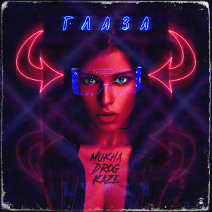 收听Mukha的Глаза (Explicit)歌词歌曲