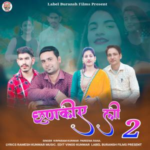 Listen to Chhunkiye Lee 2 song with lyrics from Kirparam Kunwar