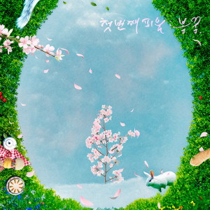 Zian的專輯첫 번째 피움 : 봄꿈