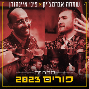 Dengarkan מחרוזת פורים 2023 lagu dari Simcha Abramczik dengan lirik