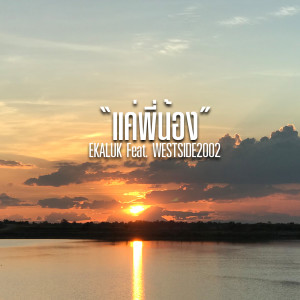 Listen to แค่พี่น้อง song with lyrics from EKALUK