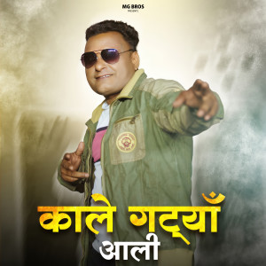 收聽Sarvan Bhalambiya的Kale Gatte Aali歌詞歌曲